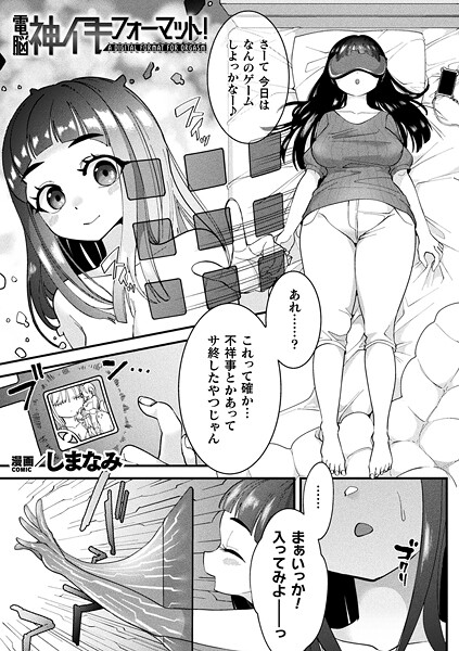 電脳神イキフォーマット！（単話）｜しまなみ