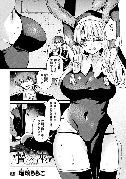 贄の座【単話】｜瑠璃ららこ