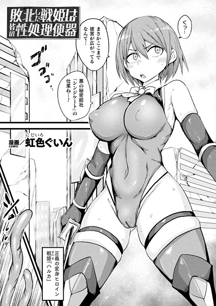 敗北した戦姫は皆の性処理便器（単話）｜虹色ぐいん