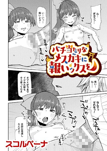バチ当たりなメスガキに報いックスを【単話】（単話）｜スコルペーナ