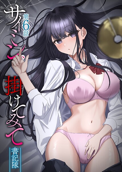 サイミン、掛けてみて 第6話|書記隊