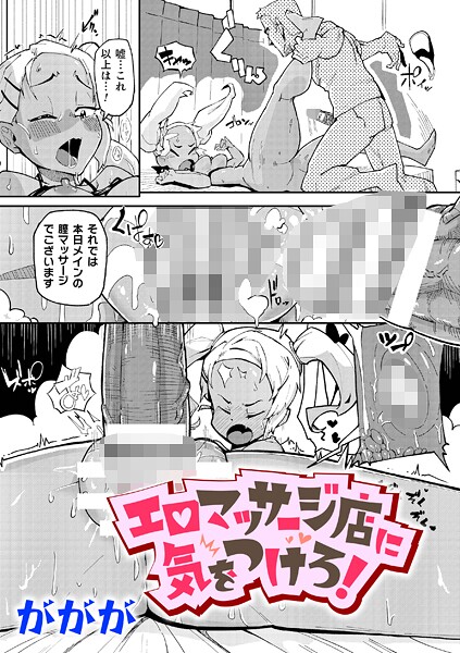 エロマッサージ店に気をつけろ！（単話）｜ががが