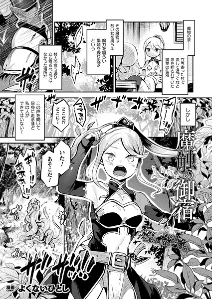魔触の御宿(単話)|よくないひとし