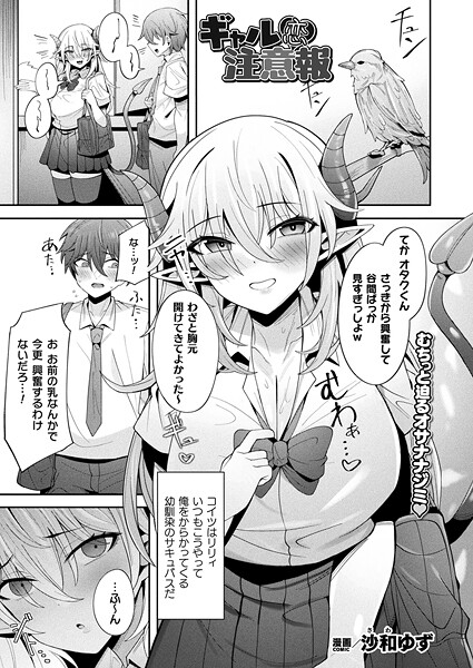 ギャル恋注意報（単話）｜沙和ゆず