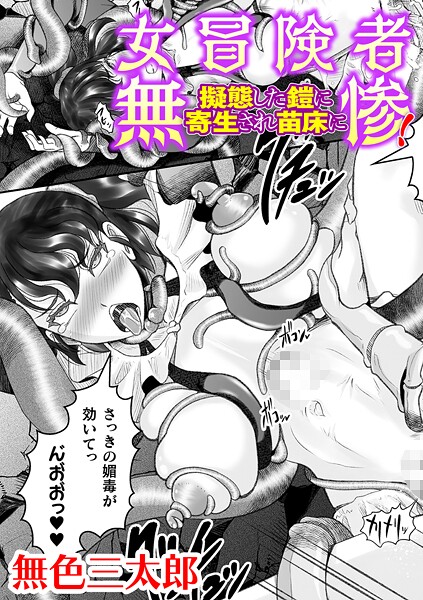女冒険者無惨！ 擬態した鎧に寄生され苗床に【単話】（単話）｜無色三太郎