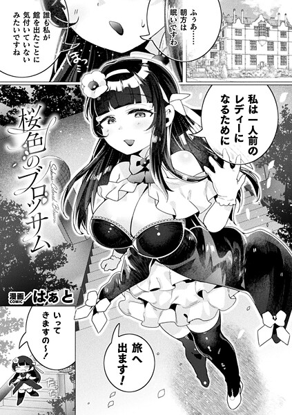 桜色のブロッサム（単話）｜はぁと