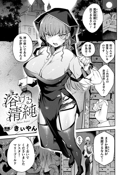 溶ける清純（単話）｜きぃやん