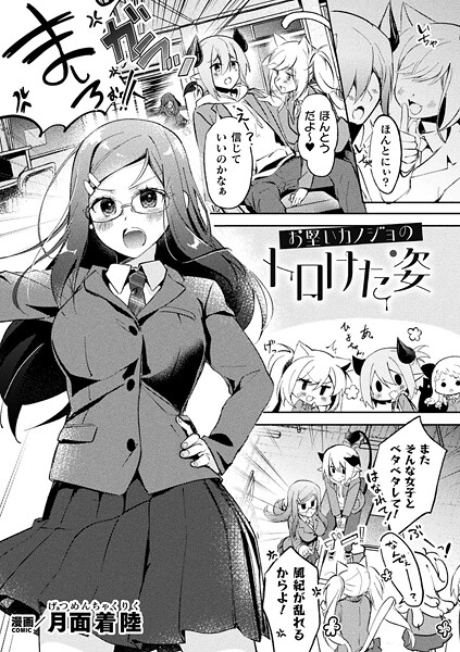 お堅いカノジョのトロけた姿（単話）｜月面着陸