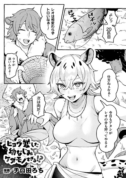 ヒョウ変した幼なじみがケダモノすぎる！？（単話）｜チロ田ろち