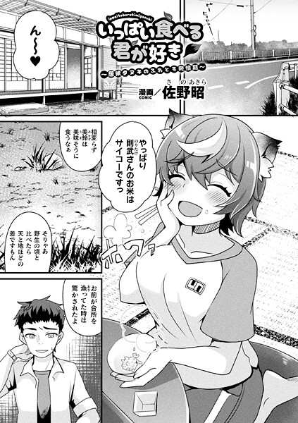 いっぱい食べる君が好き〜居候タヌキのふわとろ発情期〜（単話）｜佐野昭