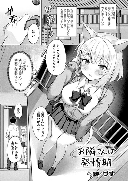 お隣さんは発情期（単話）｜づす