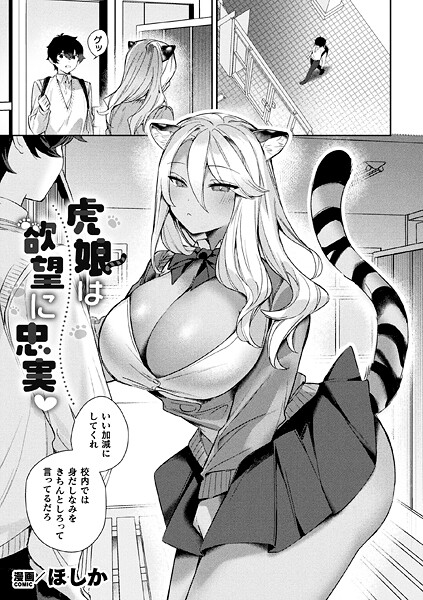 虎娘は欲望に忠実【単話】｜ほしか