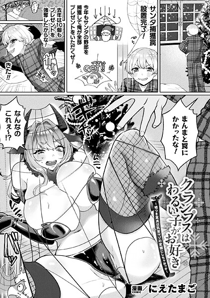 クランプスはわるい子がお好き〜嘘つき童貞は乳首マゾの変態にしちゃおっか〜【単話】｜にえたまご