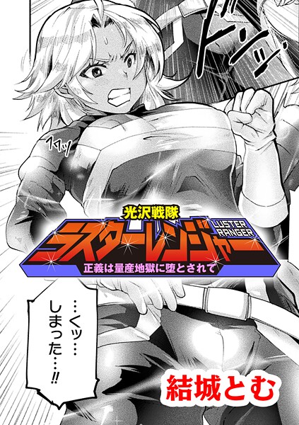 光沢戦隊ラスターレンジャー〜正義は量産地獄に堕とされて〜【単話】（単話）｜結城とむ