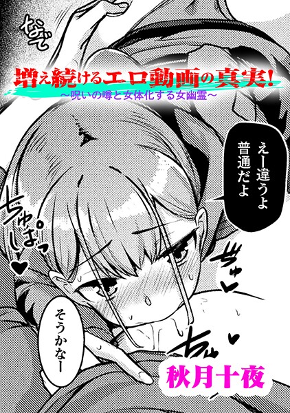 増え続けるエロ動画の真実！〜呪いの噂と女体化する女幽霊〜【単話】（単話）｜秋月十夜