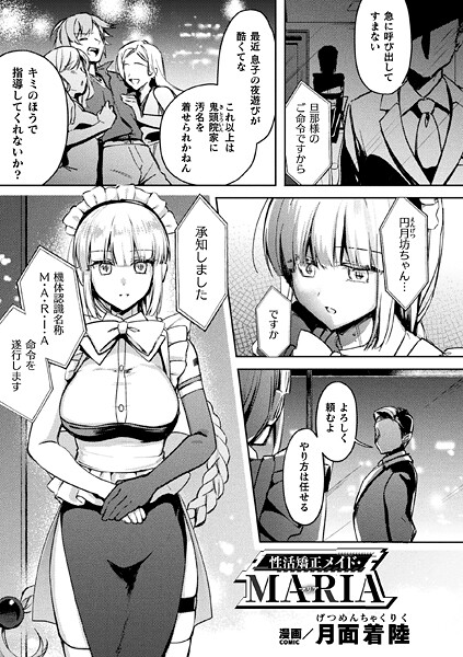 性活矯正メイド・MARIA【単話】｜月面着陸