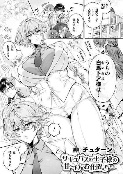 サキュバスの王子様の甘〜いお仕置き【単話】｜チュターン
