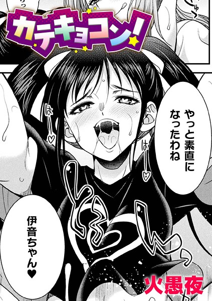 カテキョコン!【単話】｜火愚夜