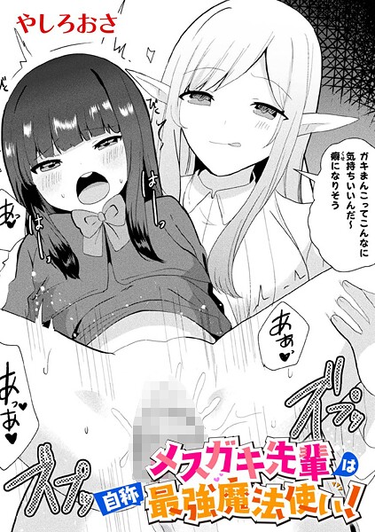 メスガキ先輩は自称最強魔法使い!【単話】｜やしろおさ