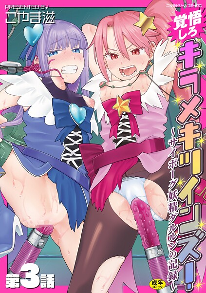 覚悟しろキラメキツインズ!〜サイボーグ妖精ダルルンの記録〜 第3話｜こやま滋