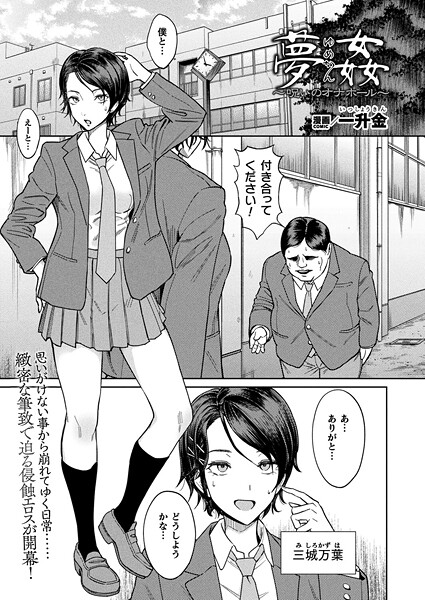 夢姦〜呪いのオナホール〜【単話】｜一升金