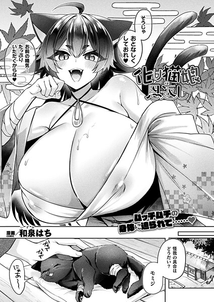 化け猫娘の恩返し【単話】｜和泉はち