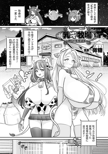 乳牛牧場〜明るい家族経営〜【単話】｜微糖