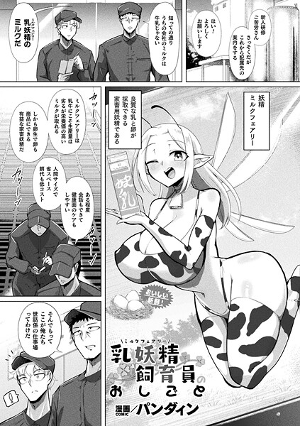 乳妖精飼育員のおしごと【単話】｜パンダィン