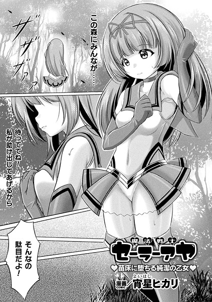 魔法戦士セーラーアヤ ―苗床に堕ちる純潔の乙女―【単話】｜宵星ヒカリ