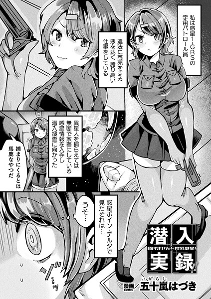 潜入実録!!負けません!搾乳惑星!【単話】|五十嵐はづき