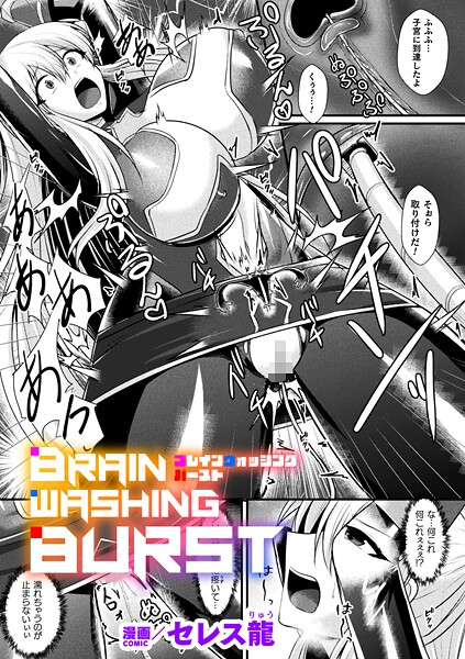 BRAIN WASHING BURST【単話】｜セレス龍