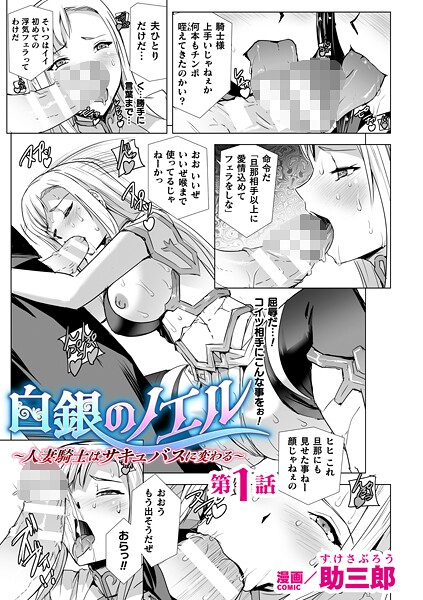 白銀のノエル 〜人妻騎士はサキュバスに変わる〜 第1話【単話】｜助三郎