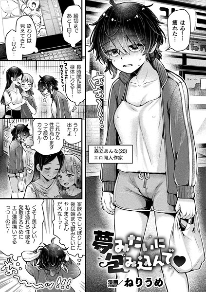 夢みたいに包み込んで【単話】｜ねりうめ