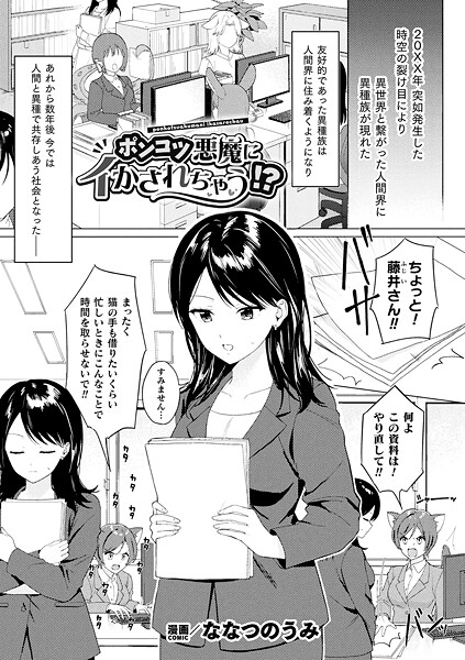 ポンコツ悪魔にイかされちゃう!?【単話】｜ななつのうみ