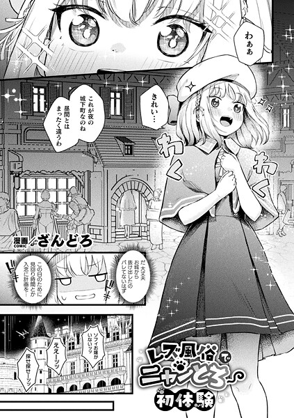 レズ風俗でニャンとろ初体験【単話】｜ざんどろ