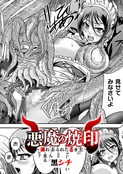 悪魔の焼印 〜連れ去られた若き主〜【単話】｜黒シチ