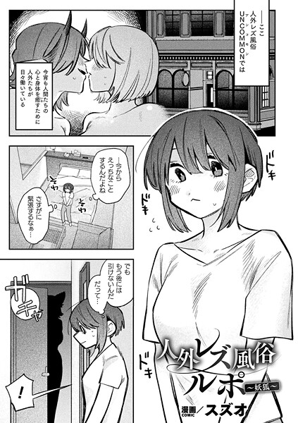 人外レズ風俗ルポ〜妖狐〜【単話】｜スズオ