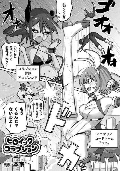 ヒロイック・コラプション【単話】｜本家