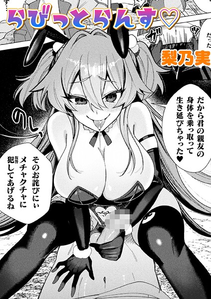 らびっとらんす【単話】｜梨乃実