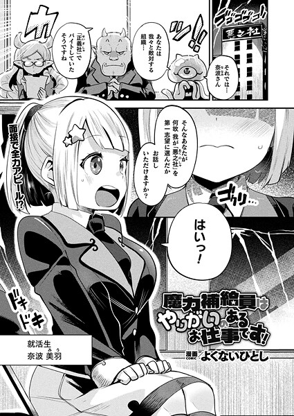 魔力補給員はやりがいのあるお仕事です!【単話】|よくないひとし