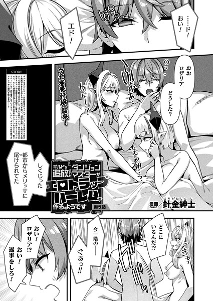 ギルドを追放されたダンジョンマスターがエロトラップでハーレムを作るようです 第5話【単話】｜針金紳士