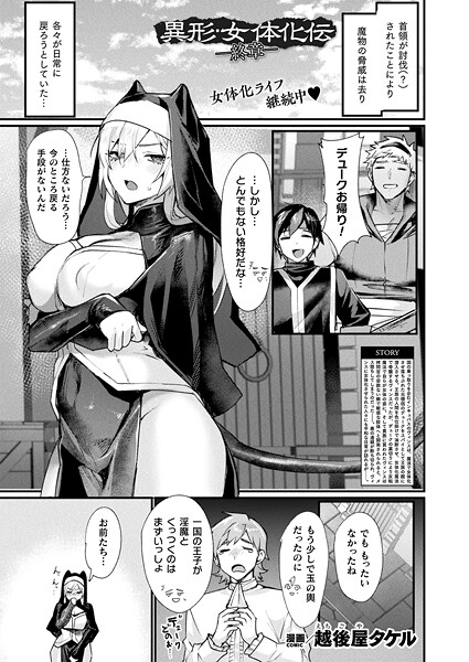 異形・女体化伝―終章―【単話】｜越後屋タケル