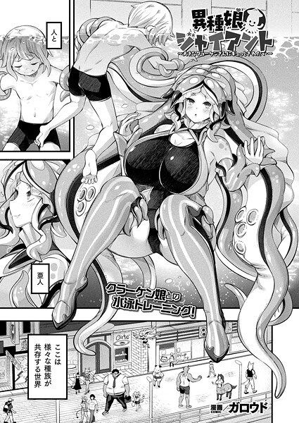 異種娘・ジャイアント〜大きなクラーケンさんにギュッとされたい〜【単話】｜ガロウド