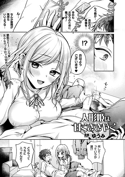人形姫は甘くささやく【単話】｜ゆうみ