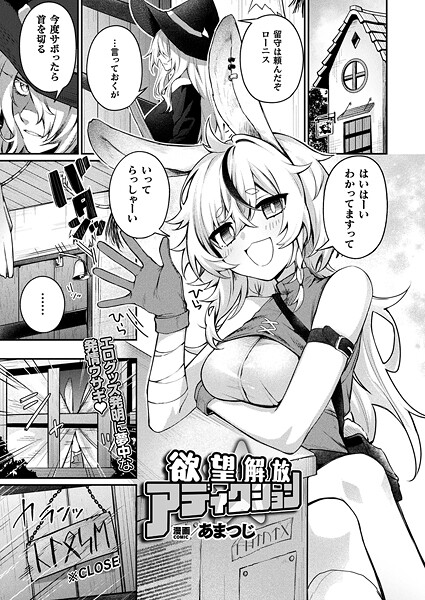 欲望解放☆アディクション【単話】｜あまつじ