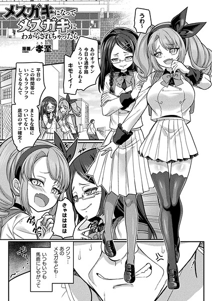 メスガキになってメスガキにわからされちゃったら【単話】|孝至