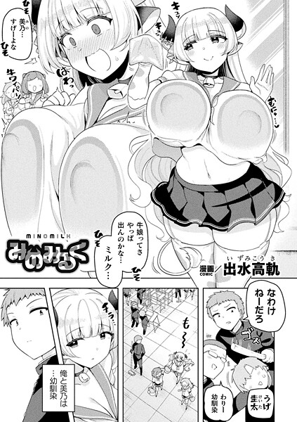 みのみるく【単話】｜siyou