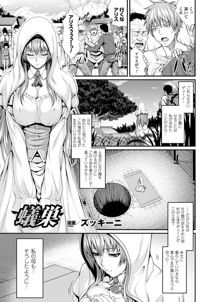 蟻巣【単話】｜ズッキーニ