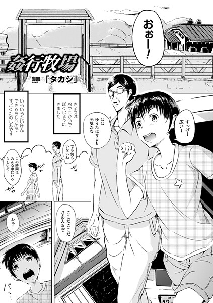 姦行牧場【単話】｜「タカシ」