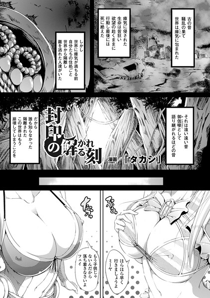 封印の解かれる刻【単話】｜「タカシ」